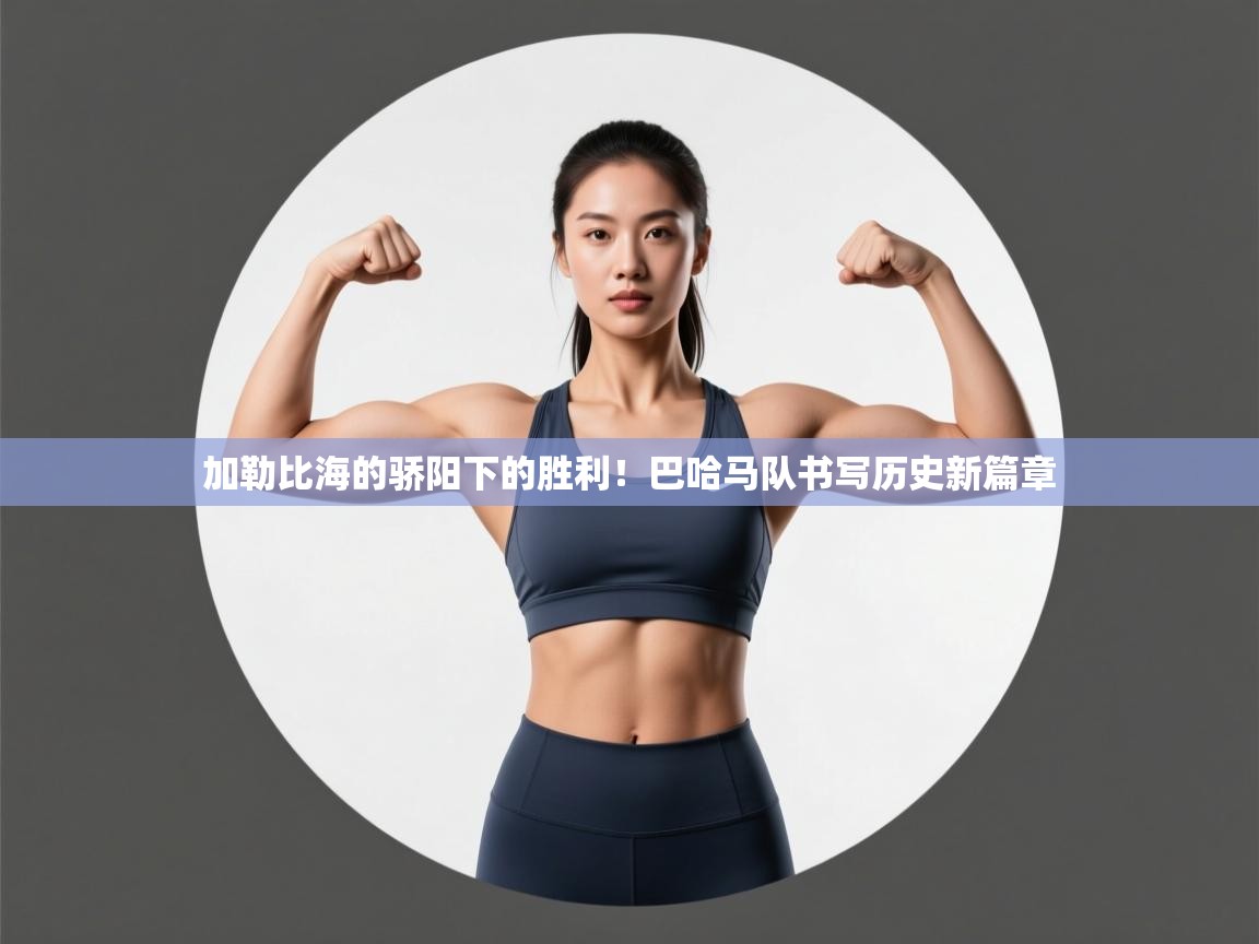 加勒比海的骄阳下的胜利！巴哈马队书写历史新篇章