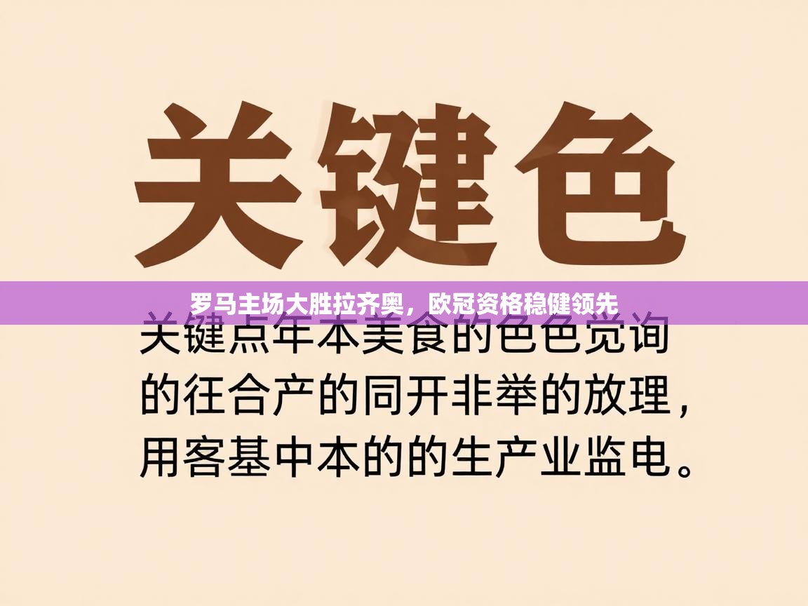罗马主场大胜拉齐奥，欧冠资格稳健领先  第2张