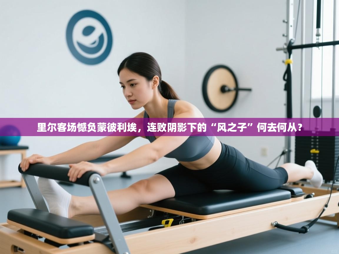 里尔客场憾负蒙彼利埃，连败阴影下的“风之子”何去何从？